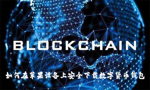 如何在苹果设备上安全下载数字货币钱包