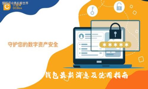 比特派钱包最新消息及使用指南