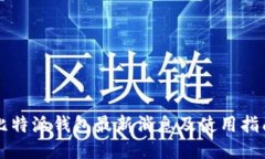 比特派钱包最新消息及使