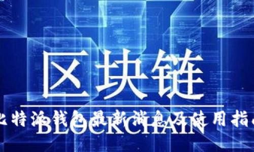 比特派钱包最新消息及使用指南