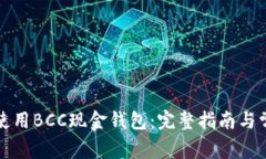如何选择和使用BCC现金钱
