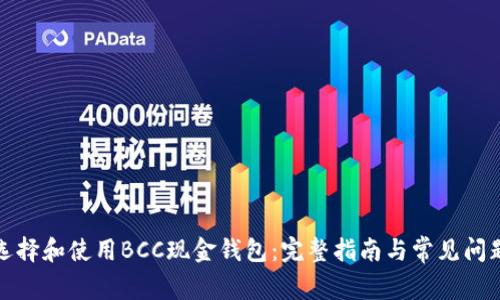 如何选择和使用BCC现金钱包：完整指南与常见问题解答