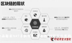 全面解析NXT手机钱包：安