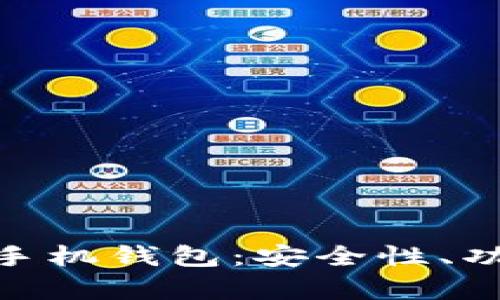 全面解析NXT手机钱包：安全性、功能及使用指南