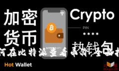 如何在比特派查看币价：