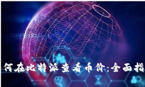 如何在比特派查看币价：全面指南