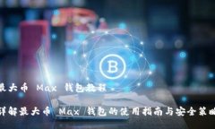 最大币 Max 钱包教程详解最