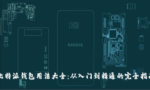 比特派钱包用法大全：从入门到精通的完全指南