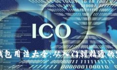 比特派钱包用法大全：从