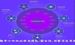 了解中心化的比特币钱包