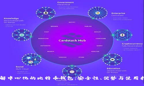 了解中心化的比特币钱包：安全性、优势与使用指南