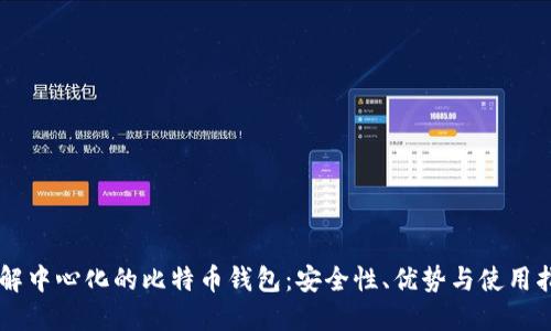 了解中心化的比特币钱包：安全性、优势与使用指南