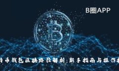 比特币钱包区块路径解析