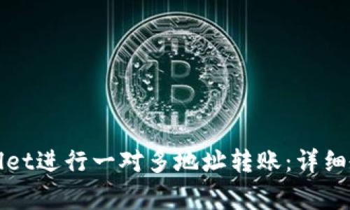 如何使用tpWallet进行一对多地址转账：详细教程与注意事项