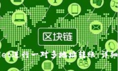 如何使用tpWallet进行一对多