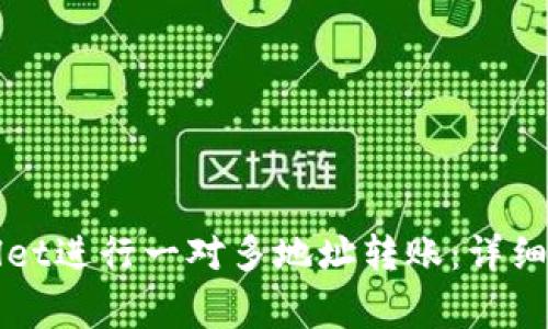 如何使用tpWallet进行一对多地址转账：详细教程与注意事项