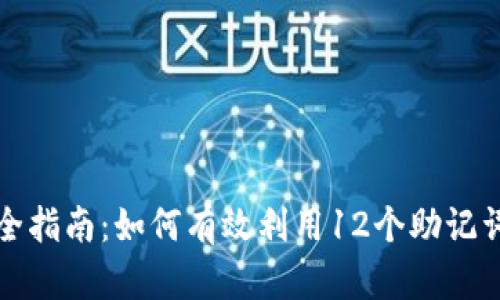 数字币钱包安全指南：如何有效利用12个助记词保护你的资产