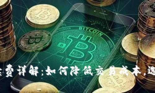  虚拟币钱包手续费详解：如何降低交易成本，选择最优钱包方案