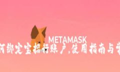 建行钱包如何绑定宝招行