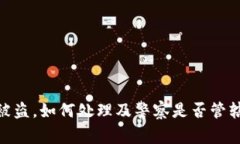 Bitpie钱包被盗，如何处理