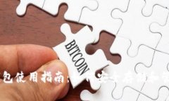 手机狗狗币钱包使用指南