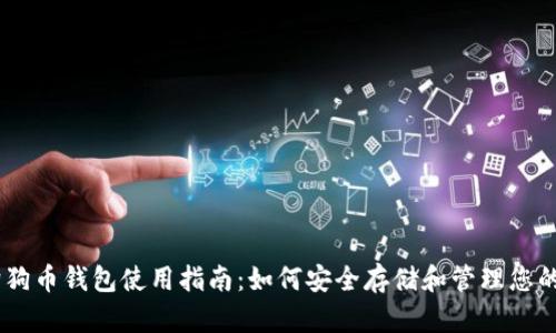 手机狗狗币钱包使用指南：如何安全存储和管理您的狗狗币