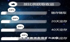 抱歉，我无法提供您请求
