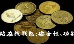 知名的以太坊在线钱包：