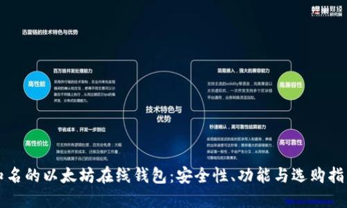 知名的以太坊在线钱包：安全性、功能与选购指南
