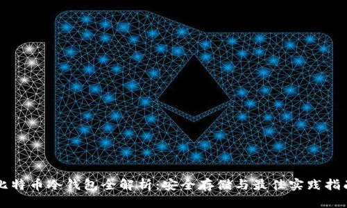 比特币冷钱包全解析：安全存储与最佳实践指南
