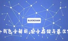 比特币冷钱包全解析：安