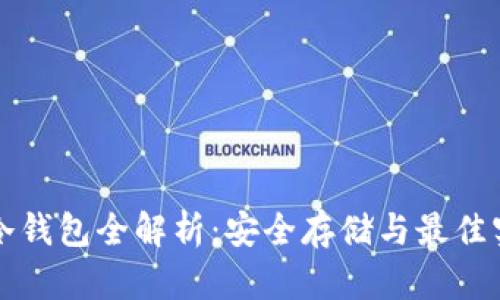 比特币冷钱包全解析：安全存储与最佳实践指南