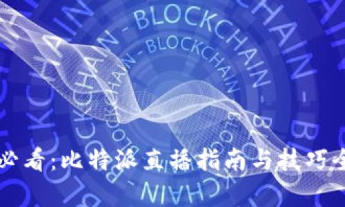 新手必看：比特派直播指南与技巧全解析