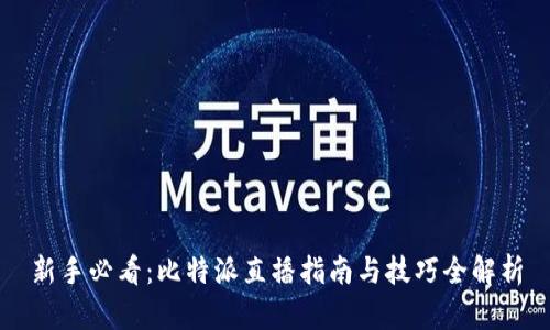 新手必看：比特派直播指南与技巧全解析