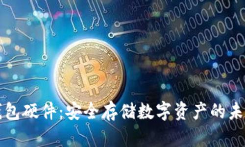 虚拟钱包硬件：安全存储数字资产的未来选择
