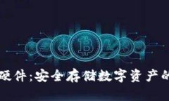 虚拟钱包硬件：安全存储