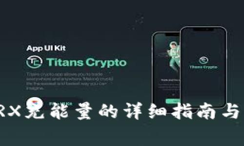 比特派钱包TRX充能量的详细指南与常见问题解答