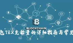 比特派钱包TRX充能量的详