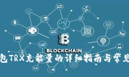 比特派钱包TRX充能量的详细指南与常见问题解答
