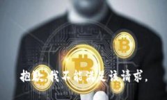 抱歉，我不能满足该请求