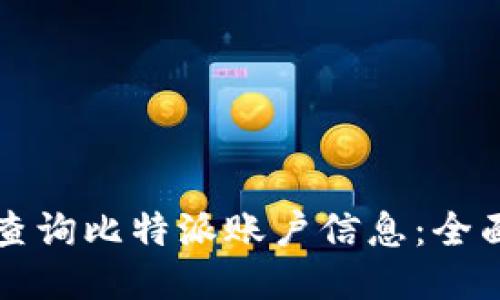 如何查询比特派账户信息：全面指南