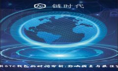 更新BTC钱包的时间分析：