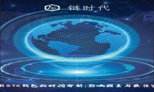 更新BTC钱包的时间分析：影响因素与最佳实践