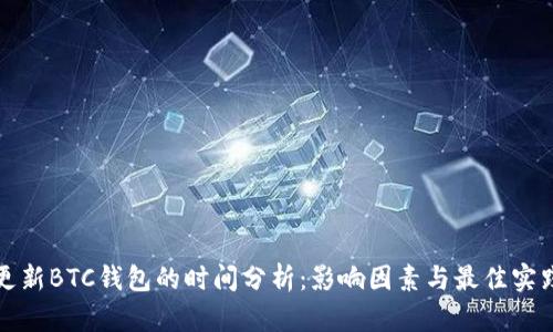 更新BTC钱包的时间分析：影响因素与最佳实践