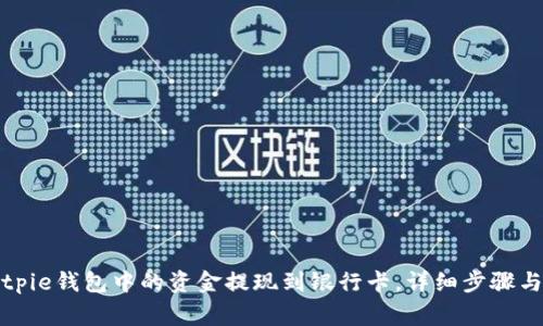 如何将Bitpie钱包中的资金提现到银行卡，详细步骤与注意事项