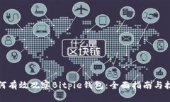 如何有效观察Bitpie钱包：