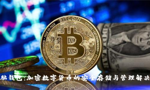 地址脑钱包：加密数字货币的安全存储与管理解决方案