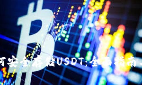 比特派钱包如何安全存储USDT：全面指南与常见问题解答