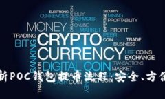 全面解析POC钱包提币流程