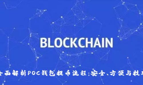 全面解析POC钱包提币流程：安全、方便与技巧
